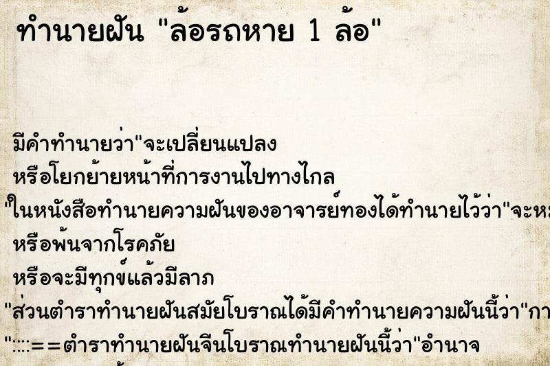 ทำนายฝัน ล้อรถหาย 1 ล้อ ตำราโบราณ แม่นที่สุดในโลก